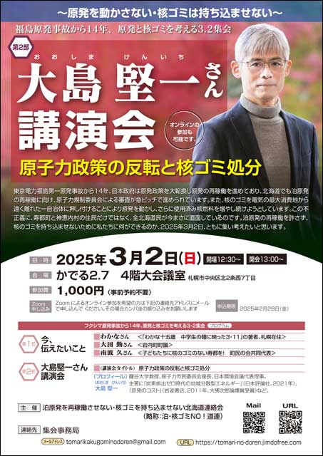 2025/3/2 大島堅一さん講演会「原子力政策の反転と核ゴミ処分」－福島原発事故から14年、原発と核ゴミを考える3.2集会－ 開催（オンライン参加可）