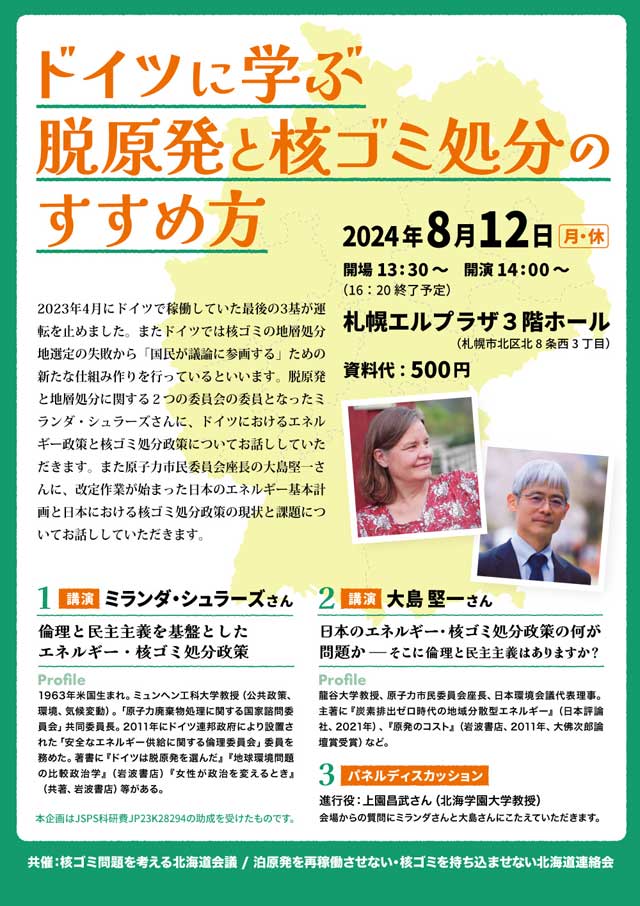 2024/8/12 講演会とパネルディスカッション「ドイツに学ぶ脱原発と核ゴミ処分のすすめ方」開催