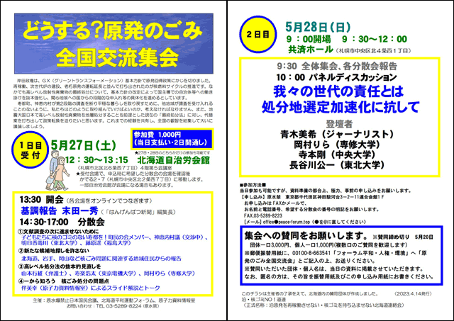2023/5/27,28「どうする？原発のごみ全国交流集会」開催