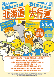 2023/5/5「泊原発を再稼働させるな！！ 核ゴミを北海道に持ち込ませるな！！ 北海道大行進」開催