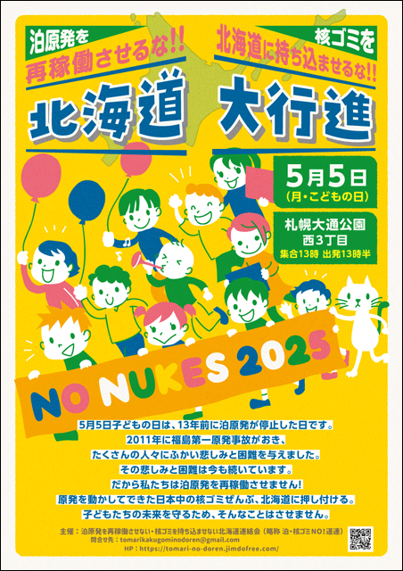 2025/5/5「泊原発を再稼働させるな！！ 核ゴミを北海道に持ち込ませるな！！ 北海道大行進」開催