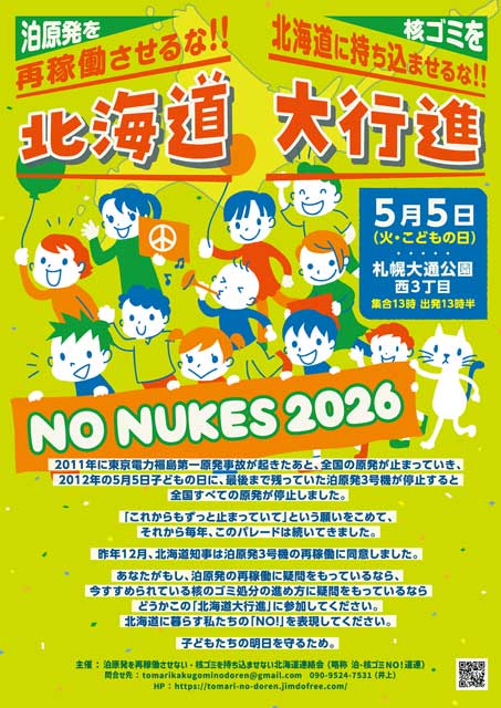 2026/5/5「泊原発を再稼働させるな！！ 核ゴミを北海道に持ち込ませるな！！ 北海道大行進」開催