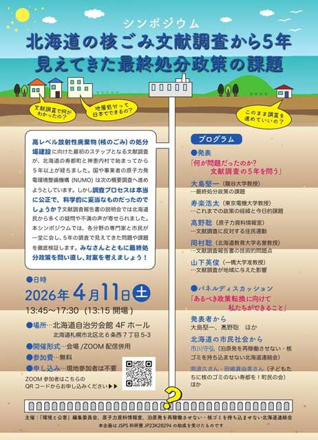 2026/4/11 シンポジウム「北海道の核ごみ文献調査から５年　見えてきた最終処分政策の課題」開催