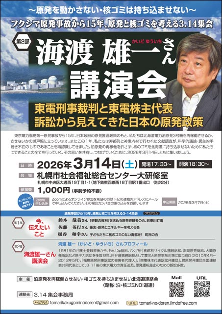 2026/3/14 海渡雄一さん講演会「東電刑事裁判と東電株主代表訴訟から見えてきた日本の原発政策」－福島原発事故から15年、原発と核ゴミを考える3.14集会－ 開催（オンライン参加可）