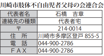 川崎市肢体不自由児者父母の会連合会