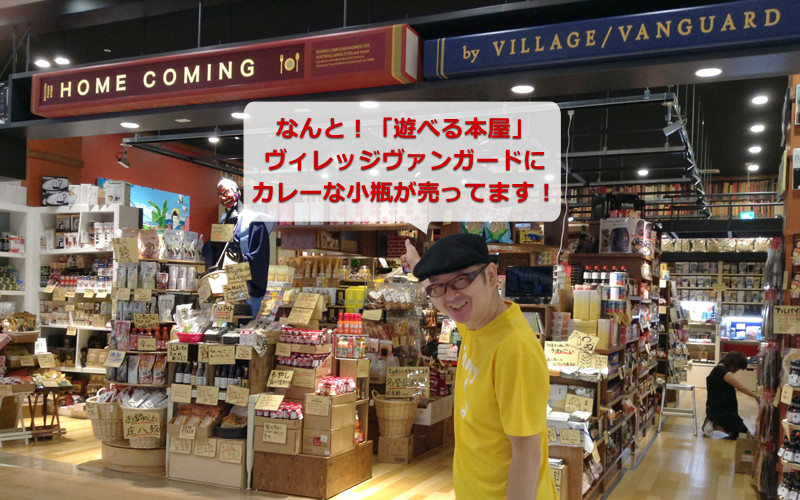 イオンタウン名西 ヴィレッジヴァンガードで信州カレー カレーの大原屋