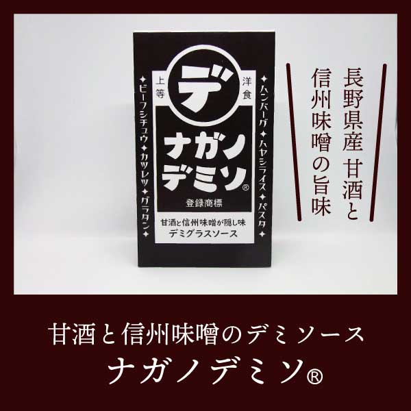 ナガノデミソ(R)商標登録済み