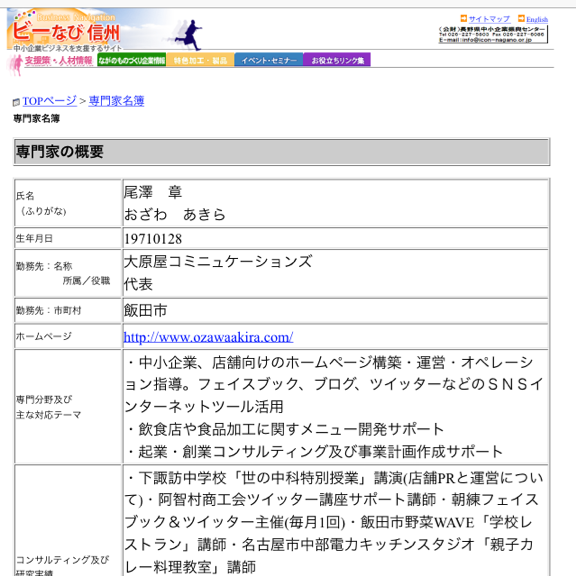 長野県産業振興機構　専門家