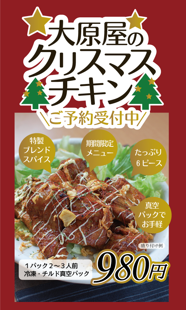 【完売しました】2024年もクリスマスチキンは大原屋のスパイシーチキン♪