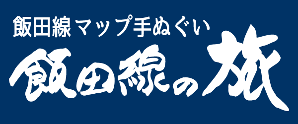 飯田線マップ手ぬぐいは、大原屋のネットショップでもお求めいただけます。