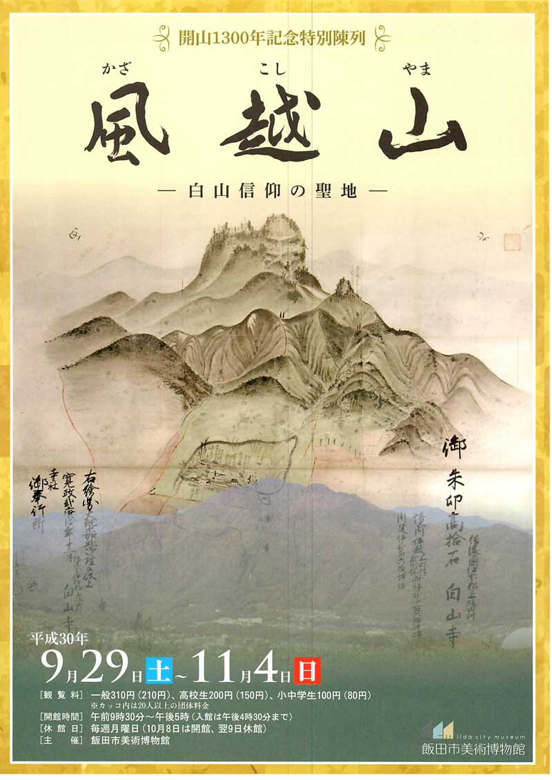 風越山開山1300年記念 飯田市美術博物館 特別陳列