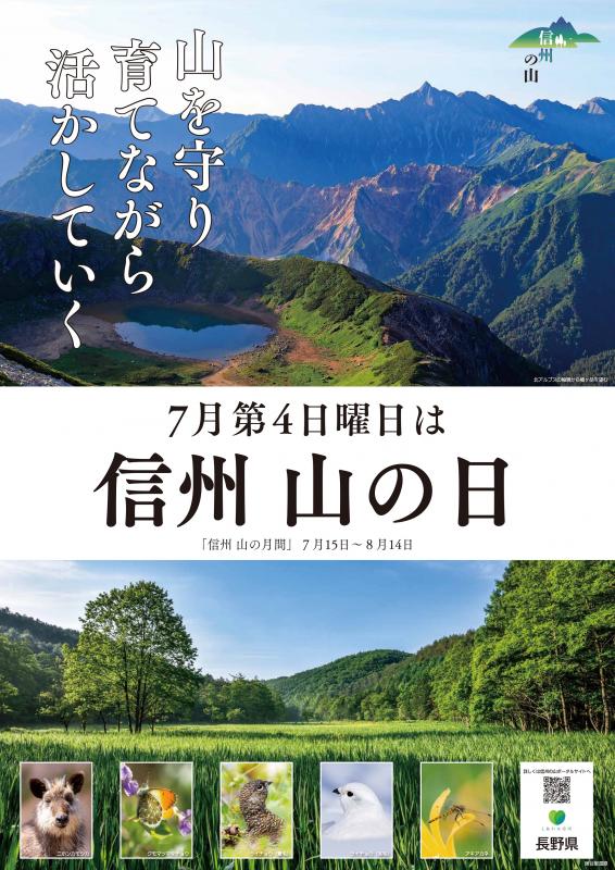 信州山の日(長野県公式サイトより)