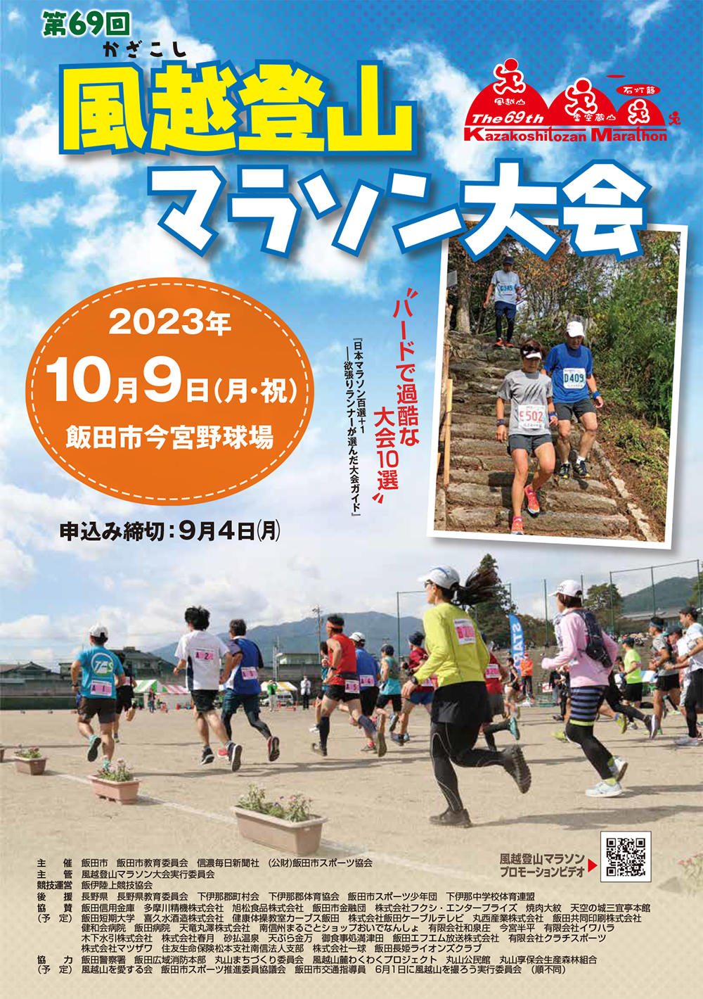 第69回風越登山マラソン（2023年）申込み期限は9月4日