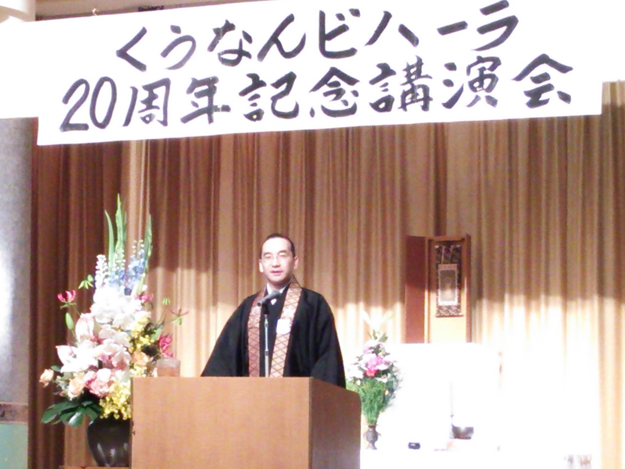 くうなんビハーラ２０周年　　　　　　記念講演会・祝賀会