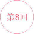 第7回