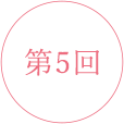 第5回