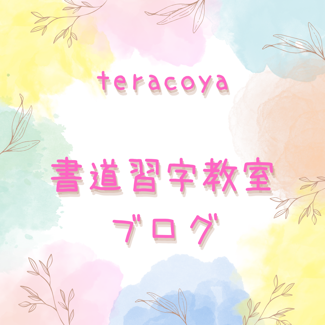 書道教室　名前練習日