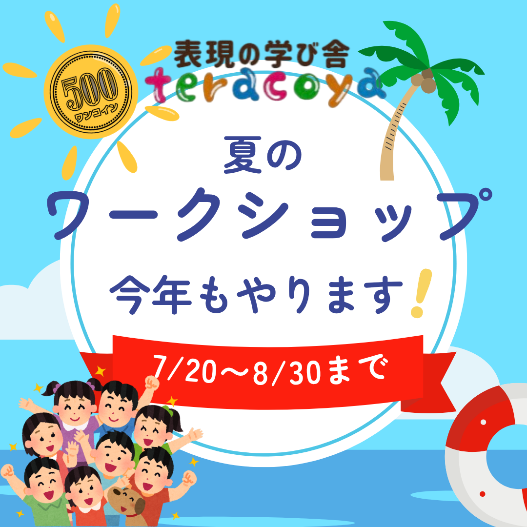 てらこや夏のワークショップ