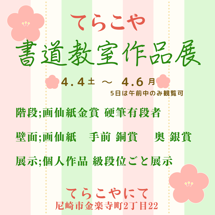 春の作品展　明日から三日間
