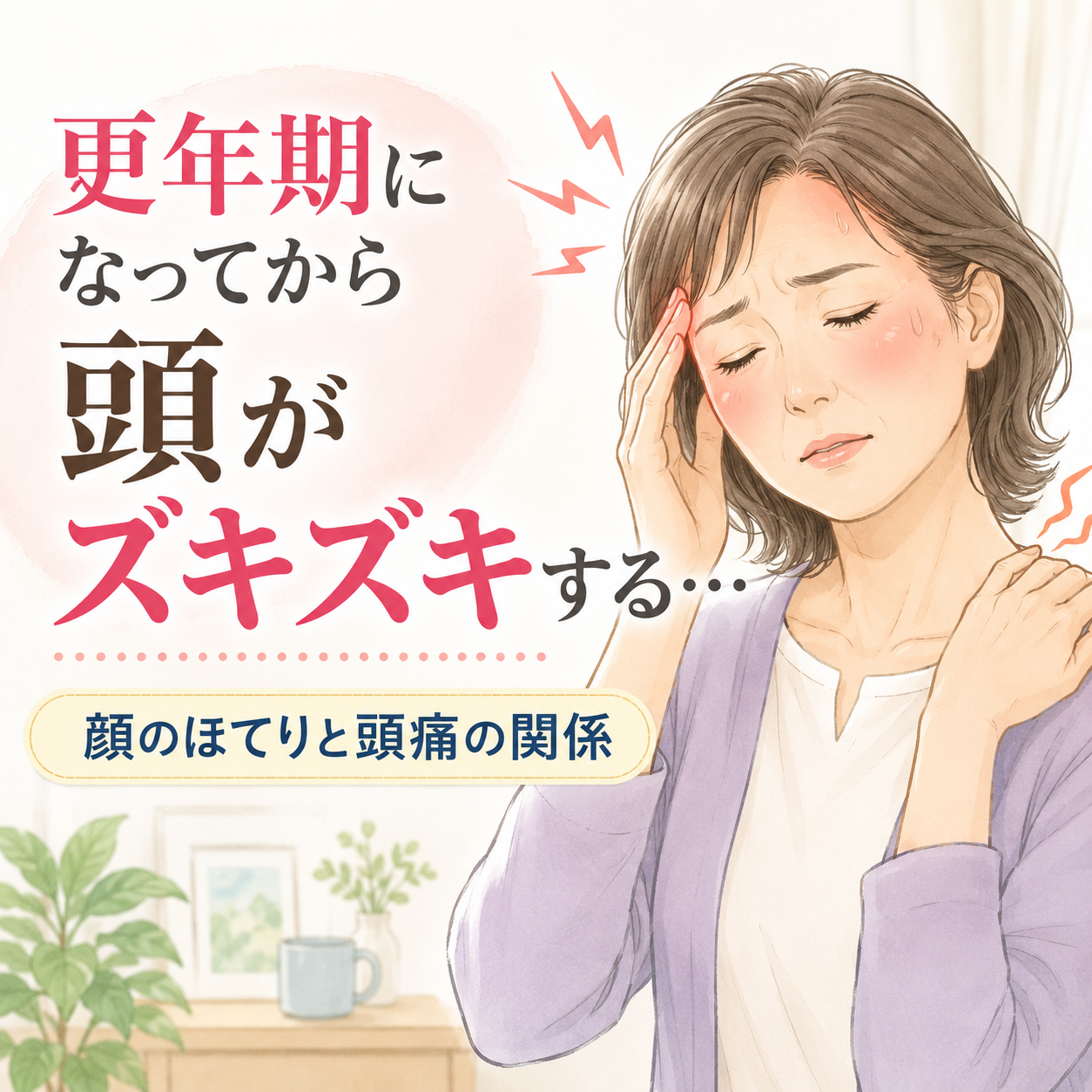 更年期になってから頭がズキズキする…顔のほてりと頭痛の関係