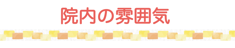 院内の雰囲気を伝える画像