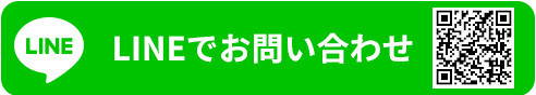 LINEでお問い合わせ（三沢エリア）