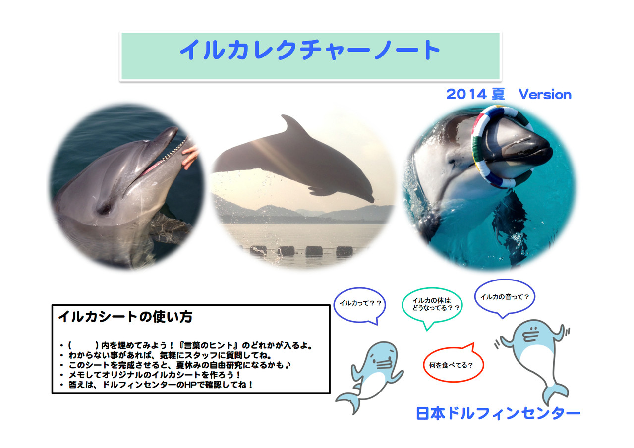 学生お助け隊 イルカレクチャーノート 解答 日本ドルフィンセンター公式ホームページ