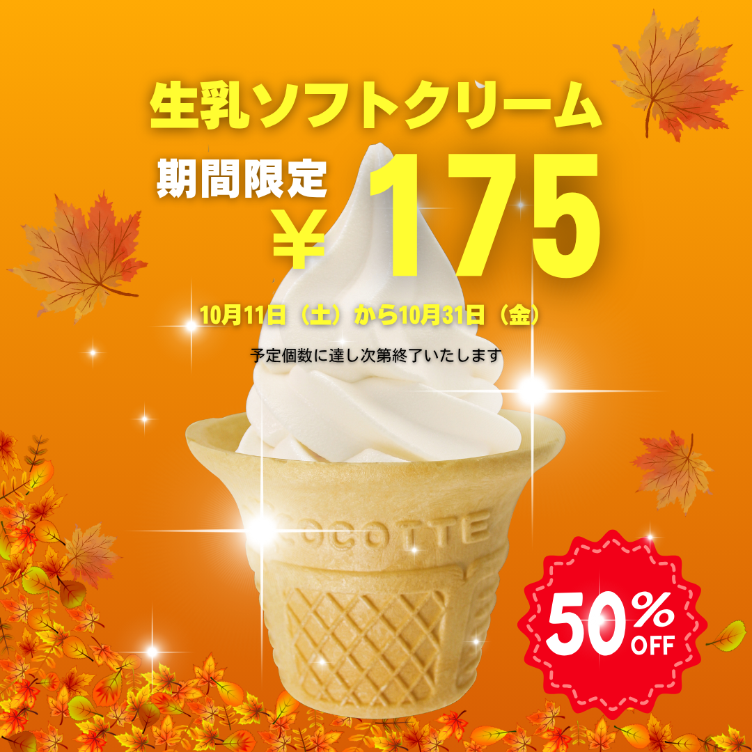ソフトクリーム半額キャンペーン