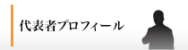 代表者プロフィール