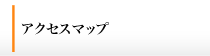アクセスマップ