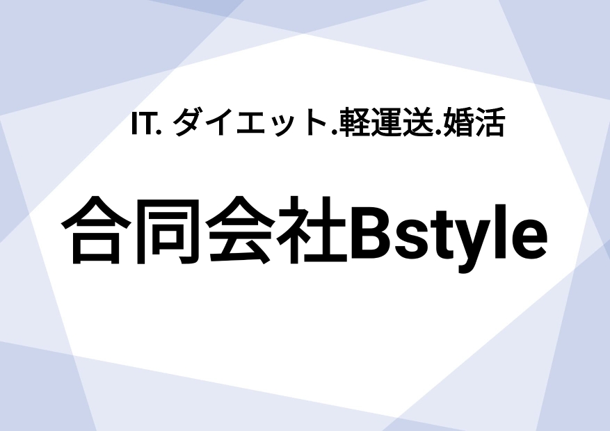 合同会社Bstyle 事業