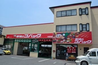 車検のコバック－木更津店外観