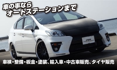 オートステーション－車