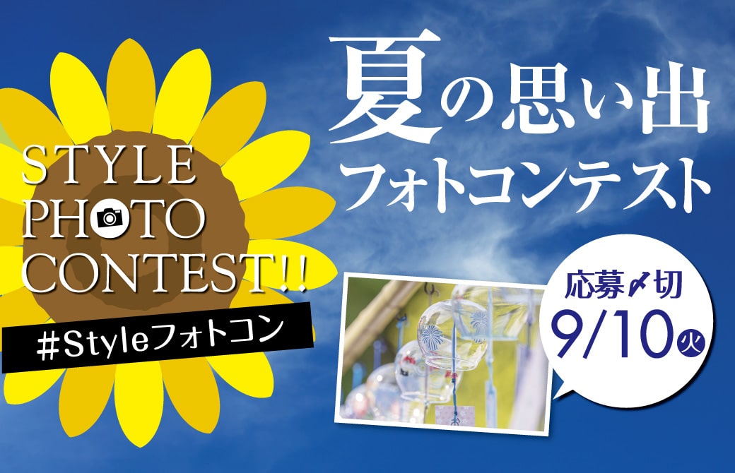 Styleフォトコンテスト