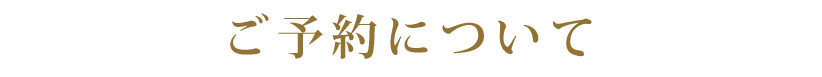 メンズエステ「Chome-Chome」 ご予約