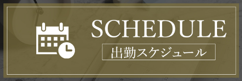 メンズエステ Chome-Chome 出勤情報