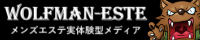 全国のメンズエステを比較 | ウルフマンエステ