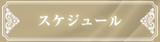 京都メンズエステ Chome-Chome 出勤スケジュール