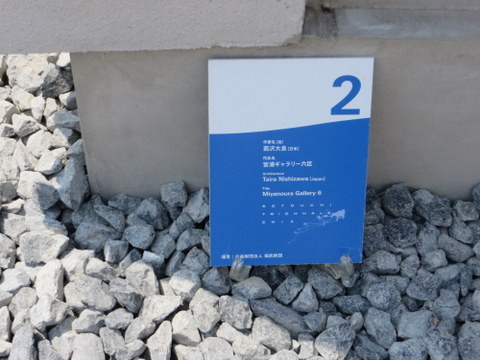 002 宮浦ギャラリー六区　緑川洋一展Ⅰ（夏会期）/Ⅱ（秋会期） 西沢大良／緑川洋一