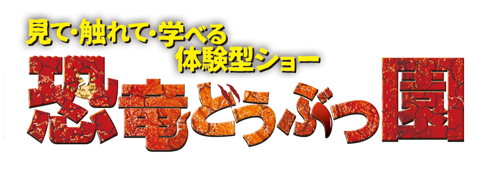 恐竜どうぶつ園 19 プレイベントに行ってみた Dinopantheons Jimdo Page
