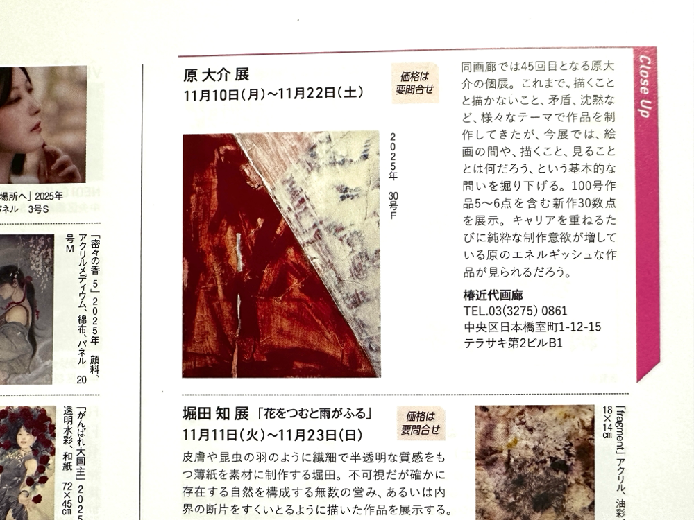 月刊アートコレクターズ2025年11月号P110