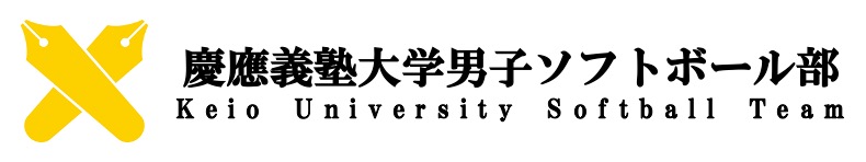 慶應義塾大学男子ソフトボール部 Keio University Men S Softball Team