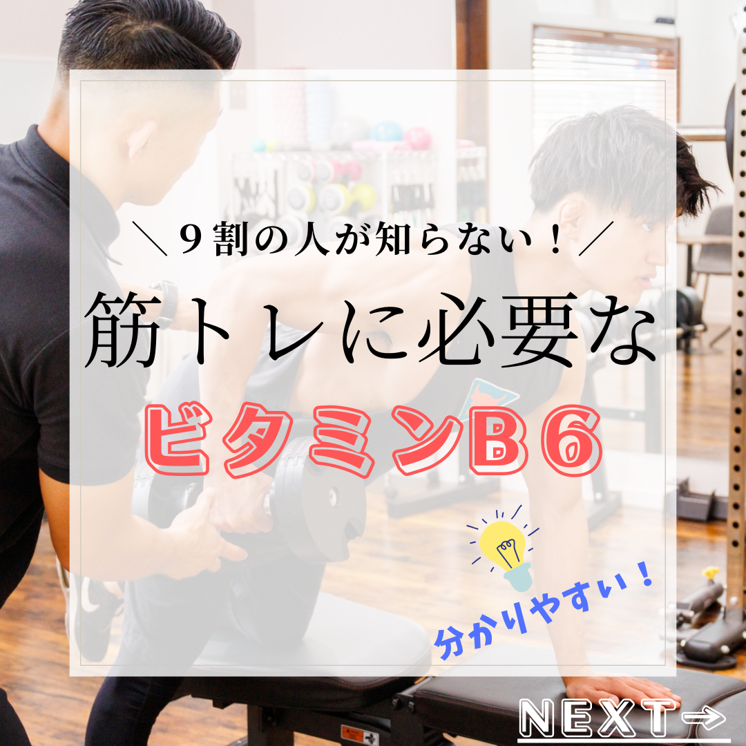 ９割の人が知らない！筋トレに必要なビタミンB6！