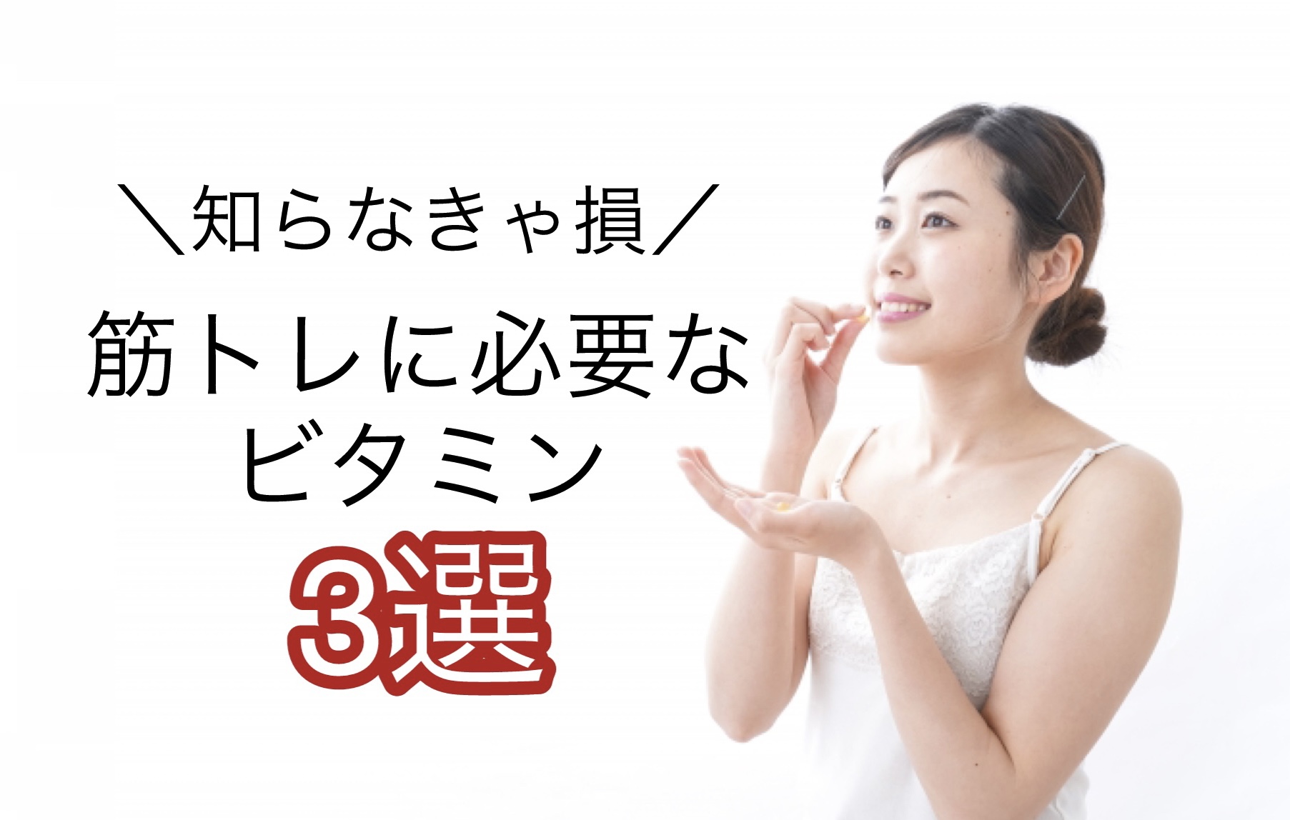 知らなきゃ損！筋トレに必要なビタミン３選！！