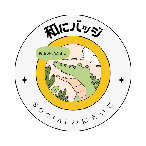 2032 April のSocialわにえいごは。。。