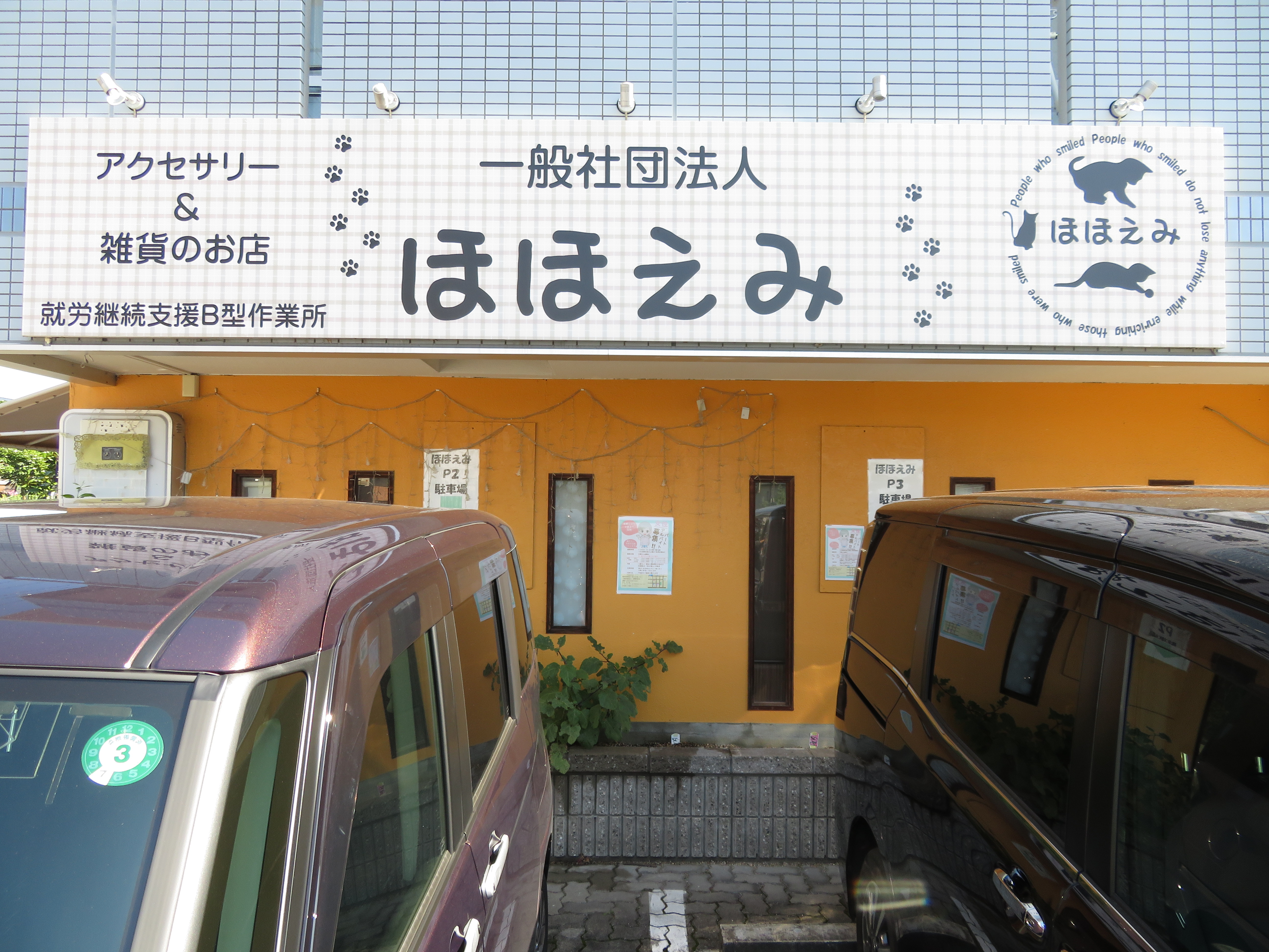 ホーム 一般社団法人 ほほえみの ページ