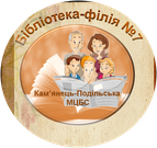 Кам'янець-Подільська МЦБС  бібліотека-філія №7