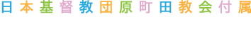 東京都町田市のキリスト教幼稚園　原町田幼稚園