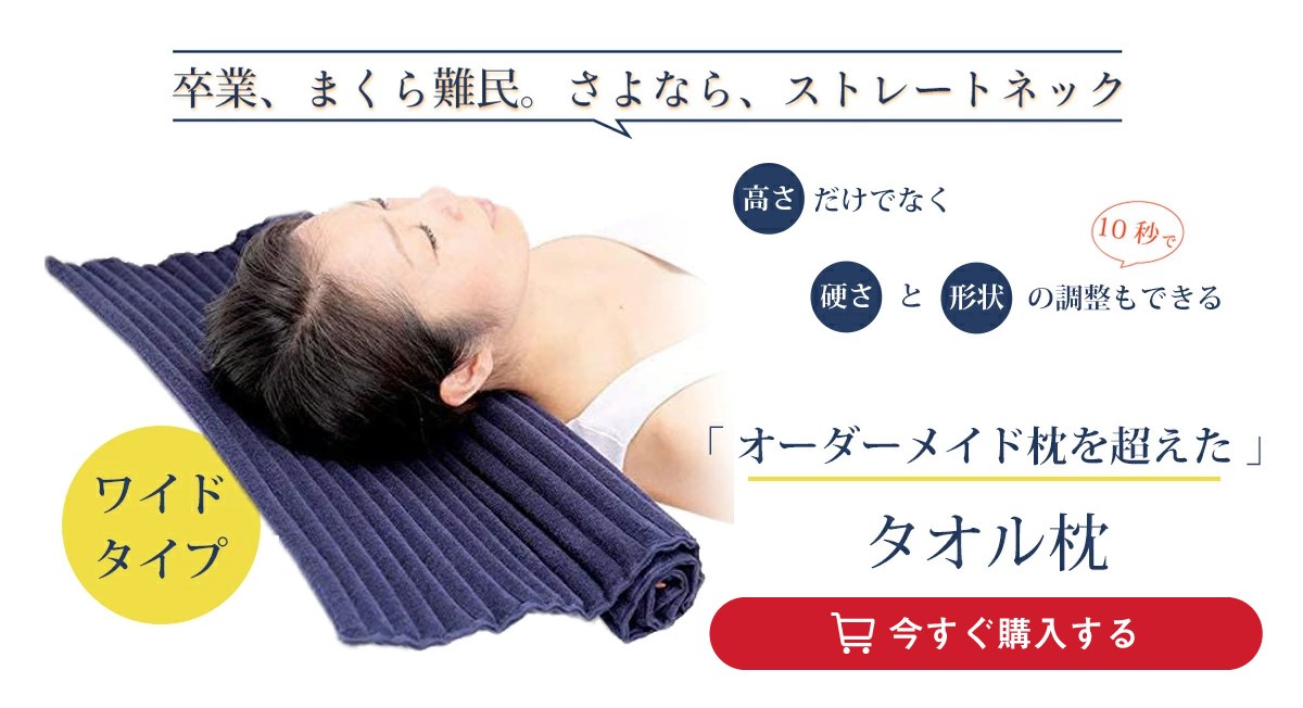 ストレートネックは 寝ながらストレッチ で改善しよう 高さ 硬さ 形状 が自由に変えられる枕 ストレートネックは 寝ながらストレッチ で改善しよう 高さ 硬さ 形状 が自由に変えられる枕