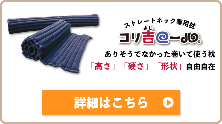 スマホ首・ストレートネック専用のタオル枕をお探しなら「コリ吉ロール」